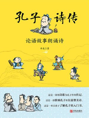 cover image of 孔子诗传